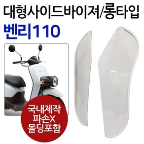 벤리110사이드바이져 벤리방풍 벤리110튜닝 벤리바람막이 벤리110튜닝파츠 벤리튜닝용품 방한용품 겨울용품 벤리110겨울용품 벤리방한용품 벤리110바람차단 벤리윈드쉴드 방풍바이져