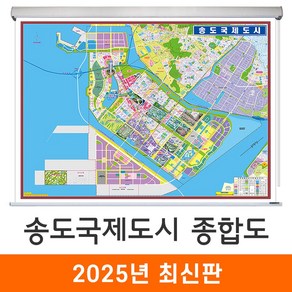 [지도코리아] 송도국제도시 종합도 110x85cm 롤스크린 소형 - 인천 인천시 송도 지번도 지번주소 지도 전도 도시계획도 개발계획도, 코팅 - 롤스크린