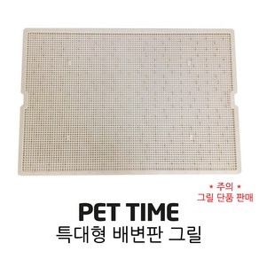 PET TIME 펫타임 그랜드 특대형 배변판 그릴 AMT-1100, 1개