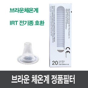 자재스토어 브라운 체온계 정품 필터캡 1박스 20개입 IRT-6520 6510 6030 호환 미국산