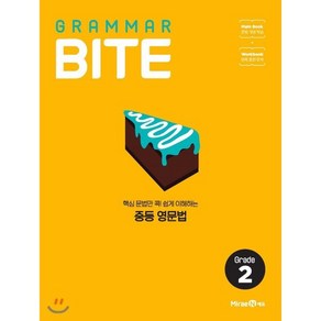 그래머바이트 GRAMMAR BITE Grade 2 : 핵심 문법만 콕! 쉽게 이해하는 중등 영문법