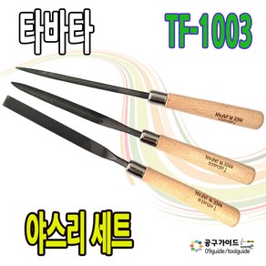 타바타 야스리 3종 1세트 TF-1003 쇠줄야스리 철공용 세공용 쇠줄 조줄 TABATA 공구가이드