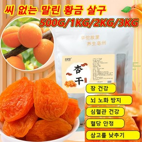 500G [건강 영양] 씨 없는 말린 황금 살구 건과일 건살구 0 설탕/0 첨가제/0 방부제, 100g