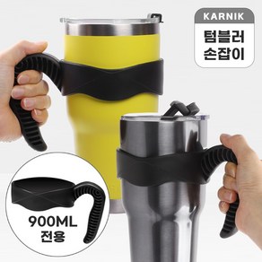 카르닉 이중진공 스테인리스 보온보냉 텀블러, (손잡이)뉴스텐용그립, 900ml, 1개