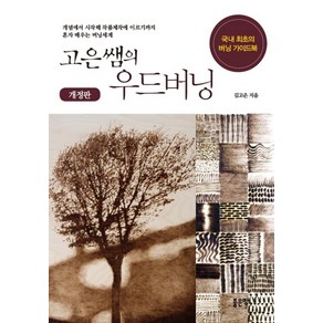 고은쌤의 우드버닝:개념에서 시작해 제품제작에 이르기까지 혼자 배우는 버닝세계