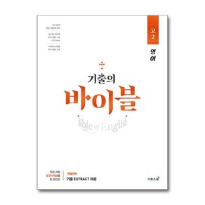 기출의 바이블 고2 영어 (2025년) : 학평 기출 문제집, 이투스북, 영어영역, 고등학생