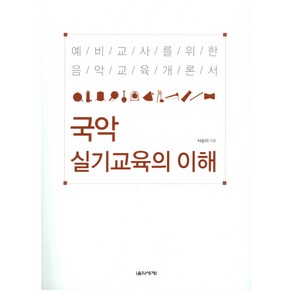 국악 실기교육의 이해:예비교사를 위한 음악교육개론서