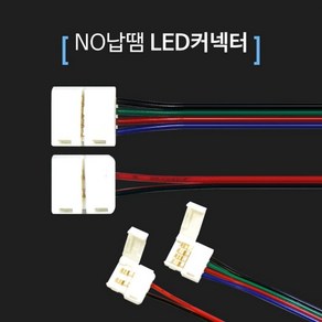 NO납땜 인두기없이 간편하게 LED바 배선연결 커넥터연장선 4핀 4선 RGB 커넥터 RGB 5050 3칩 LED바 LED바 칩램프 램프 전구 7색 변환 리모컨 RGB 쇼케이스 쇼윈도우 커넥터 4선 커넥터 K1941, 상세설명참조(2P용 낱개1개), 1개