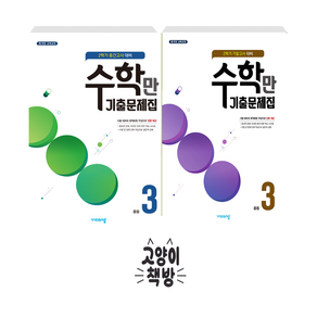 알찬 수학만 기출문제집 2학기 중간+기말 대비 세트 전2권 중3 (2024년용), 수학영역, 중등3학년