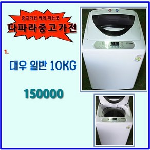 대우 중고세탁기 10KG 세탁기, D-1.세탁기