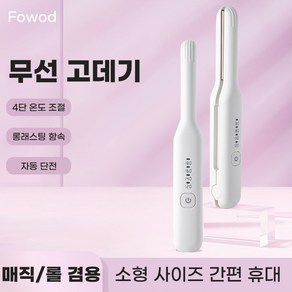 Fowod 휴대용 무선 세라믹 코팅 열판 LED 4단계 온도 조절 고데기, 흰색