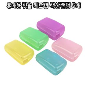 힘찬쇼핑_ 칫솔을 위생적으로 보관할 수 있는 5P 휴대용 칫솔 헤드캡 / 칫솔캡 휴대용칫솔캡 칫솔헤드캡 칫솔덮개 칫솔헤드케이스 칫솔헤드곽, 5개, 랜덤발송