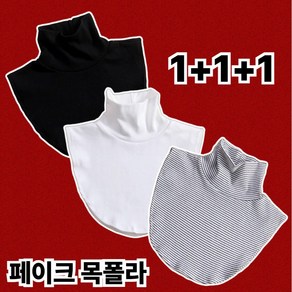 로수어 남여공용 페이크 목폴라 1+1+1