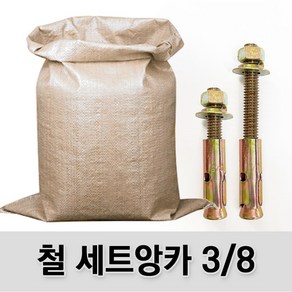 (유진코) 철 세트앙카 3/8 삼부 마대 박스 콘크리트 셋트앙카볼트 앵커, 1세트