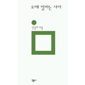 오래 말하는 사이, 민음사, 신달자