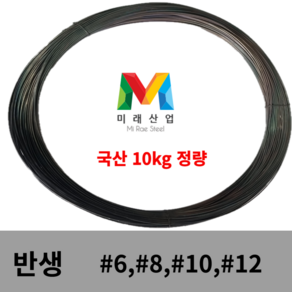 부드러운 국산반생 철사 6A 8 10번 (10kg)12번(10kg) 소둔선 굵은철사 공사현장, 1개, 10kg