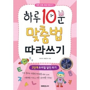 [미래주니어]하루 10분 맞춤법 따라쓰기 2단계 (우리말 달인 되기), 미래주니어