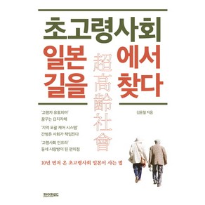 초고령사회 일본에서 길을 찾다:10년 먼저 온 초고령사회 일본이 사는 법