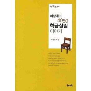 이상대의 4050 학급살림 이야기, 우리교육, 이상대 저