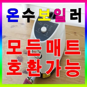 제조사 구분없이 모든 온수매트 호환가능한 온수보일러, 3. 동력보일러, 1개