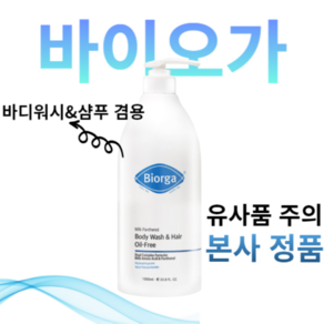 [본사 정품] 1+1 bioga 바이오가 밀크판테놀 지성용 올인원 헤어 앤 바디워시 오일프리 샴푸 바디워시 1000mL 대용량샴푸 대용량바디워시 시트러스향, 1L, 2개