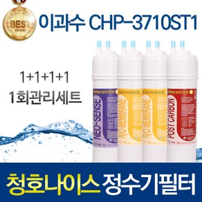 청호나이스 슈퍼플러스T CHP-3710ST1 고품질 정수기 필터 호환 전체세트, 1개