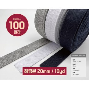 헤링본테이프 W직23수 헤링본끈 바이어스 테이프20mm(10야드 / 9.14M), 1개, 43번/진벽돌