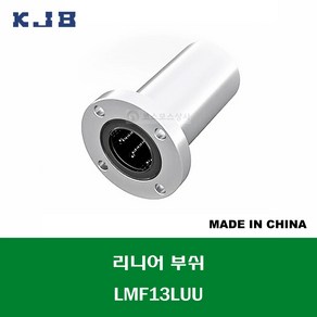 LMF13LUU 중국산 KJB 리니어 부쉬 볼 부쉬 원형 플랜지 롱타입 연마봉 내경 13MM, 1개