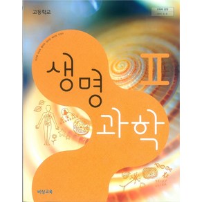 고등학교 생명과학 2 비상교육 심규철 교과서 2024사용 최상급, 과학영역, 고등학생