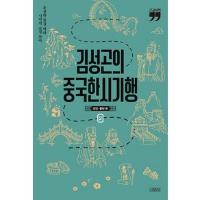 김성곤의 중국한시기행 2(큰글자책):장강·황하 편, 김영사, 김성곤