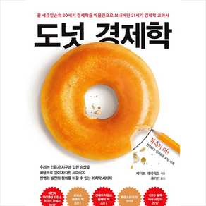 도넛 경제학:폴 새뮤얼슨의 20세기 경제학을 박물관으로 보내버린 21세기 경제학 교과서, 학고재, 케이트 레이워스 저/홍기빈 역