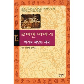 로마인 이야기 12: 위기로 치닫는 제국, 한길사, 글: 시오노 나나미