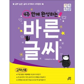 4주 만에 완성하는 바른 글씨 - 고학년용