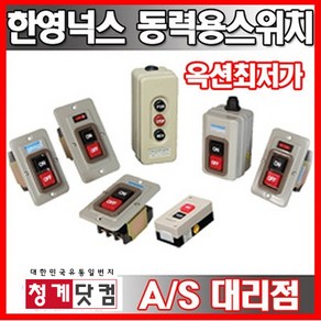 한영넉스/HY-510/HY-512/HY-513/HY-517/BE-230/동력용눌름버튼/개폐용스위치/정역스위치