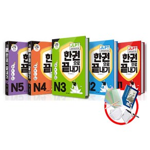 다락원 신 JLPT 일본어 한권으로끝내기 N1 N2 N3 N4 N5 능력시험, JLPT 한권으로 끝내기 N5/마스크