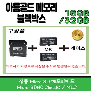 아톰블랙박스 정품SD카드 32G/16G 아톰 아톰골드 메모리카드 정품 MicoSD 메모리 32G 주문시 사은품 증정, 32GB, 1개