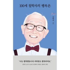 100세 철학자의 행복론, 김형석, 열림원