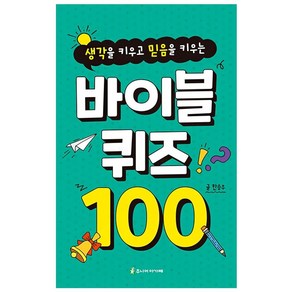 생각을 키우고 믿음을 키우는바이블 퀴즈 100