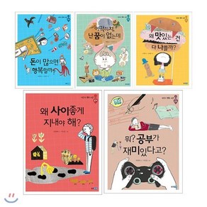 [전집] 어린이 행복 수업 시리즈 1~5권 세트(문구세트 증정):경제/직업/건강/관계/공부, 웅진주니어(전집)