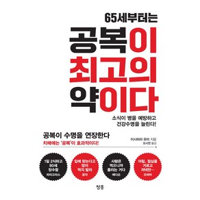 65세부터는 공복이 최고의 약이다