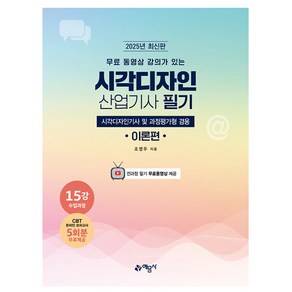 예문사 2025 시각디자인산업기사 시각디자인기사 겸용시험