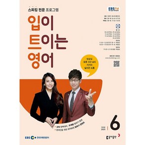 [책서가] EBS FM Radio) 입이 트이는 영어 (2025년 6월호)