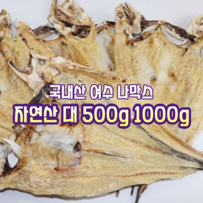 [산지직송] 100% 국내산 자연산 여수 반건조 나막스 특대 500g 5미. 1000g 10미 1박스, 국내산 자연산 여수 나막스 500g 5미