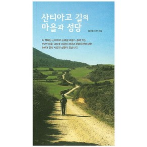 산티아고 길의 마을과 성당, 기쁜소식, 홍사영 저