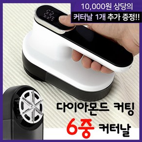 24년형 보풀제거기 다이아몬드 커팅 6중 커터날 세탁소용 3단조절 + 추가날 세트