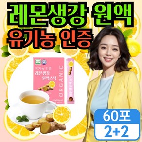 [설탕NO 첨가물NO 레몬생강만으로 황금배합 ] 레몬생강즙 원액 100 % 스틱 유기농 레몬생강차, 4개, 15회분