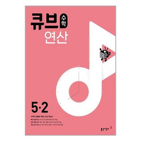 2024 큐브수학 연산 초등 수학 5-2, 동아출판, 초등5학년