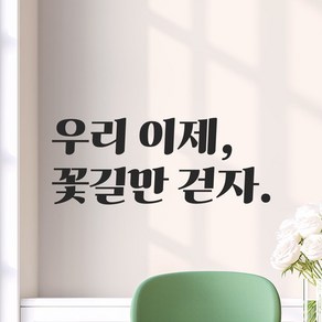 모노먼트 인테리어 포인트 그래픽 레트로 감성 레터링 스티커 - 우리 이제 꽃길만 걷자, LG-046, 검정