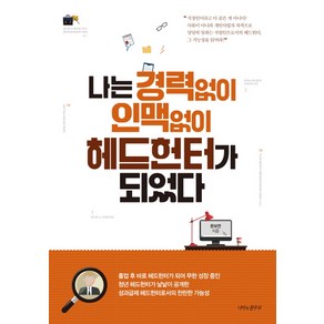 나는 경력없이 인맥없이 헤드헌터가 되었다, 나비의활주로