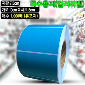 바코드뱅크 컬러라벨지 컬러롤라벨 파란색 (유포지) 10cmx10cm-1 000매 바코드 라벨지